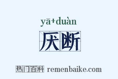 厌断是什么意思的图片
